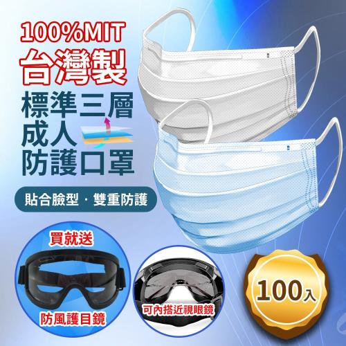 台灣製造MIT透氣版標準三層成人防護口罩-100入(贈防風護目鏡)