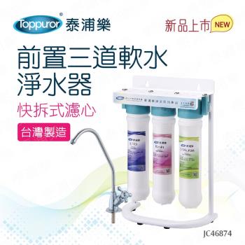 【Toppuror 泰浦樂】快拆式前置3道軟水淨水器 JC46874