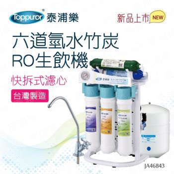 【Toppuror 泰浦樂】快拆式六道氫水竹炭RO生飲機 JA46843 (含基本安裝，約定配送)