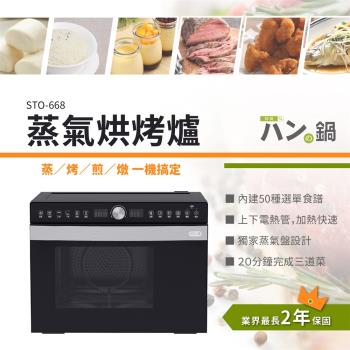 パンの鍋（胖鍋）蒸氣烘烤爐 STO-668｜兩色