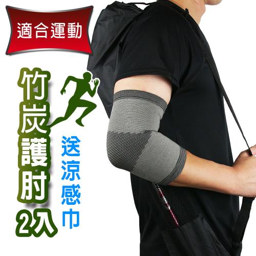 Yenzch 竹炭運動護肘(2入) RM-10135 (送超細纖維小方巾)-台灣製