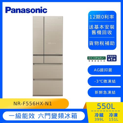 Panasonic國際牌日本製550公升一級能效六門變頻冰箱(翡翠金)NR-F556HX-N1 (庫) 買1再送8 送完為止
