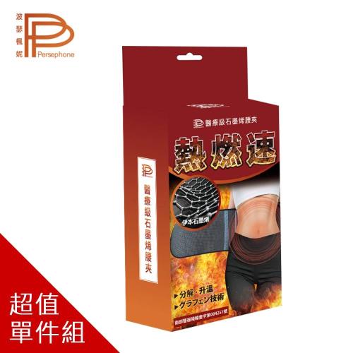 波瑟楓妮PP醫療級複合腰夾