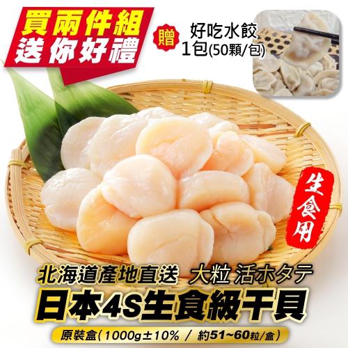 (滿2件加贈水餃)海肉管家-日本北海道4S生食級干貝(1000g±10%/約51-60粒)