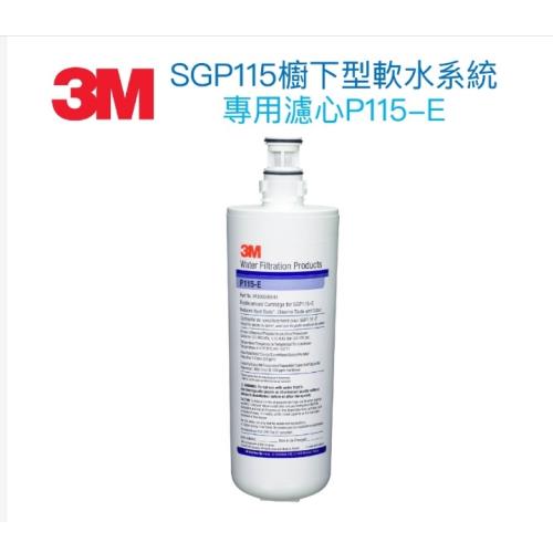 【3M】SGP115軟水專用替換濾心P-115E◆3M SQC樹脂濾芯加強版可直接替代3M SQC樹脂濾心
