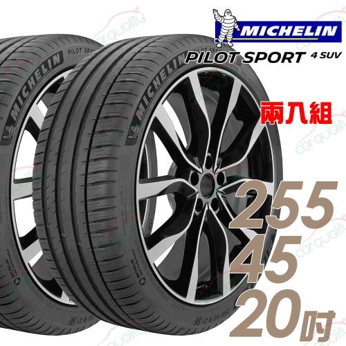 Michelin 米其林】PILOT SPORT 4 SUV 運動性能輪胎_二入組_255/45/20