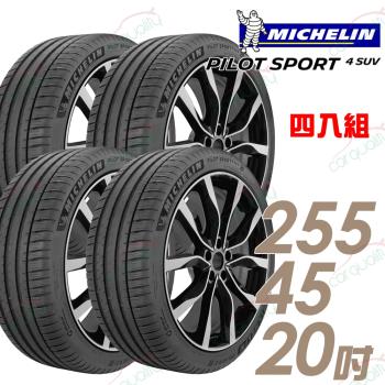 【Michelin 米其林】PILOT SPORT 4 SUV 運動效能輪胎 四入組 255/45/20(車麗屋)(PS4SUV)