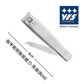 YES 德悅氏 德國製造精品 指甲剪附除垢銼刀-亮面 (8cm)