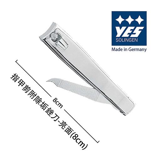 YES 德悅氏 德國製造精品 指甲剪附除垢銼刀-亮面 (8cm)