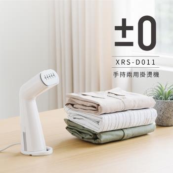 【正負零±0】手持掛燙機 XRS-D011 白