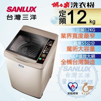 SANLUX台灣三洋 12公斤單槽洗衣機 SW-12NS6A-庫