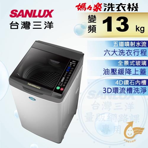 SANLUX台灣三洋 13公斤變頻單槽洗衣機 SW-13DV10-庫