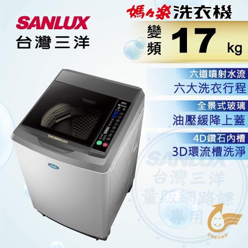 SANLUX台灣三洋 17公斤變頻單槽洗衣機 SW-17DV10-庫