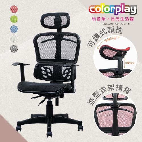 【Color Play日光生活館】可調頭枕衣架款杜邦網坐墊電腦椅