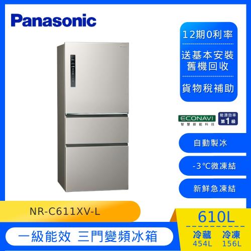 Panasonic國際牌610L一級能效三門變頻冰箱(絲紋灰)NR-C611XV-L -庫