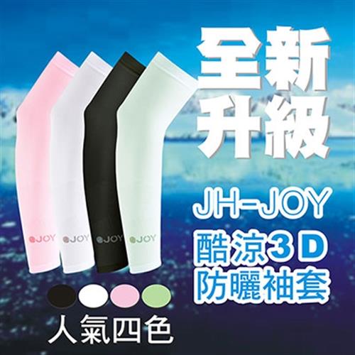 JH JOY酷涼防曬3D袖套買一送一