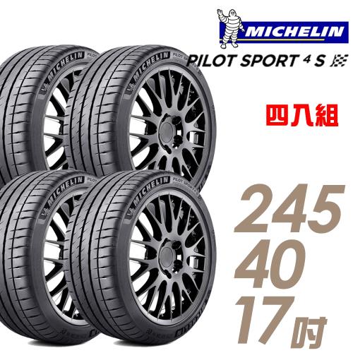 米其林PILOTSPORT4SPS4S高性能運動輪胎_四入組_245/40/17(車麗屋)