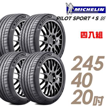 【Michelin 米其林】PILOT SPORT 4 S 高性能運動輪胎_四入組_245/40/20(車麗屋)(PS4S)