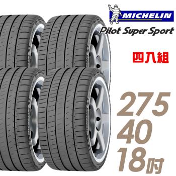 米其林PilotSuperSportPSS運動效能輪胎 四入組 275/40/18(車麗屋)
