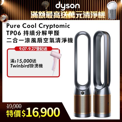 狂降8,000!! Dyson戴森 Pure Cool Cryptomic智慧涼風空氣清淨機TP06(黑銅色)