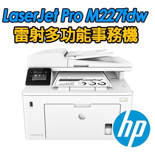 HP LaserJet Pro MFPM227fdw 無線黑白雷射多功能事務機