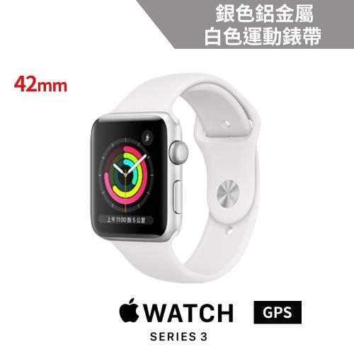 Apple Watch Series 3(GPS)42mm銀色鋁金屬錶殼+白色運動錶帶|會員獨享