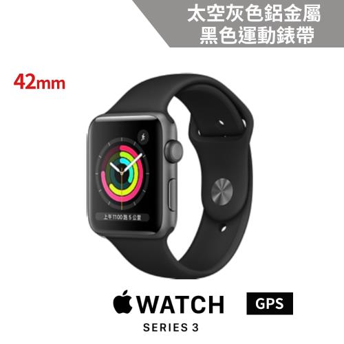 Apple Watch Series 3(GPS)42mm太空灰色鋁金屬錶殼+黑色運動錶帶|Apple