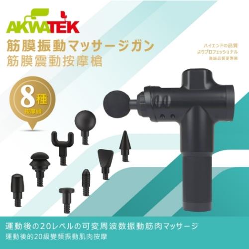 AKWATEK 20段筋膜震動按摩槍(附8種按摩頭) AK-04051