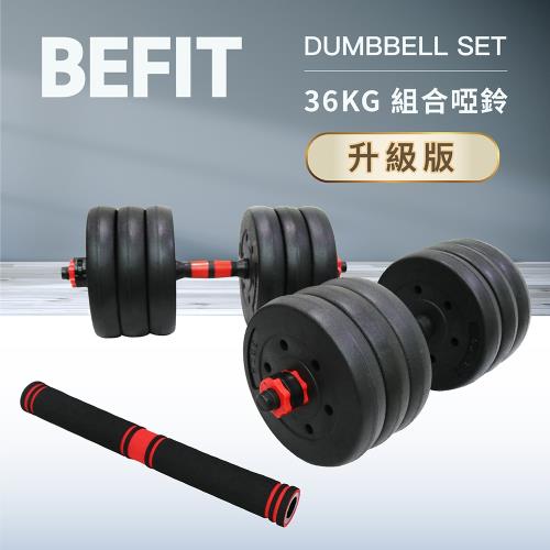 BEFIT 星品牌 36KG 組合啞鈴組升級版 DUMBBELL (安全螺母/ 調節啞鈴/槓鈴/重訓/健身器材)