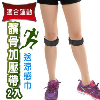 Yenzch 運動調整式髕骨加壓帶(2入) RM-10144 (送冰涼速乾運動巾)-臺灣製