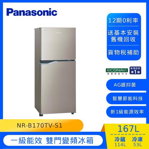 Panasonic國際牌167公升一級能效變頻雙門冰箱(星耀金)NR-B170TV-S1 (庫)