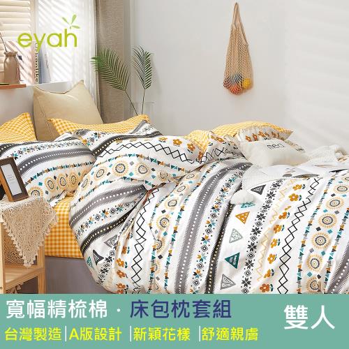 eyah 台灣製寬幅精梳純棉雙人床包枕套3件組-阿茲特克風格