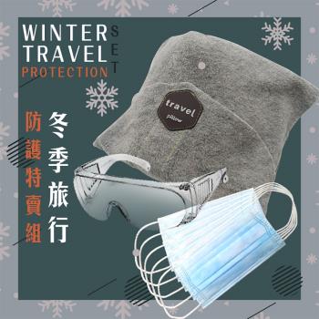 冬季旅行防護特賣組