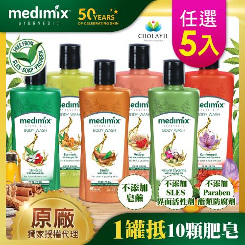 【Medimix】印度原廠授權 阿育吠陀秘方美肌沐浴液態皂300ml 5入