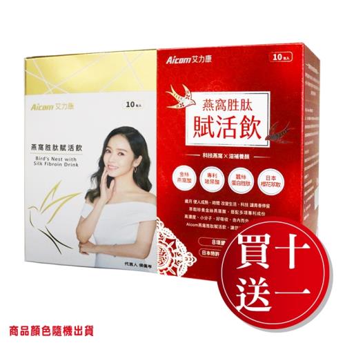 10+1盒優惠組【Aicom艾力康】 燕窩胜肽賦活飲 (10包/盒)-買十送一