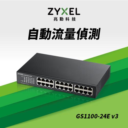 ZyXEL合勤 24埠GbE無網管網路交換器GS1100-24E