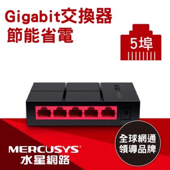 Mercusys水星網路 MS105G 5埠口 port 10/100/1000Mbps交換器乙太網路switch hub