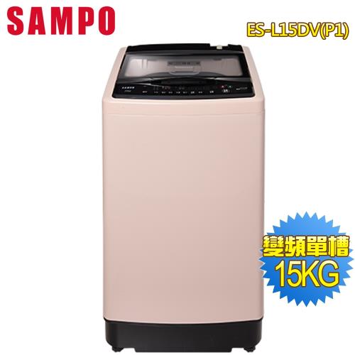 SAMPO聲寶 15KG單槽變頻洗衣機ES-L15DV(P1)(送基本安裝)