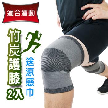 Yenzch 竹炭運動護膝(2入) RM-10131 (送冰涼速乾運動巾)-台灣製
