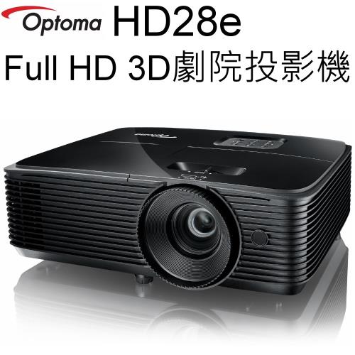  【OPTOMA】Full HD 3D高亮度劇院級投影機 HD28e (台灣原廠公司貨)
