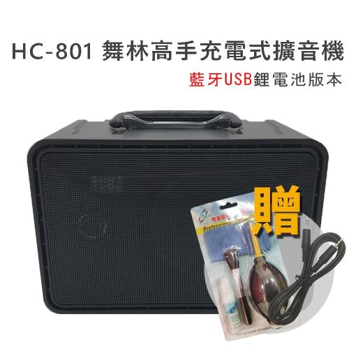 舞林高手 HC-801 80W 2Kg USB藍牙擴音喇叭(鋰電池充電版)