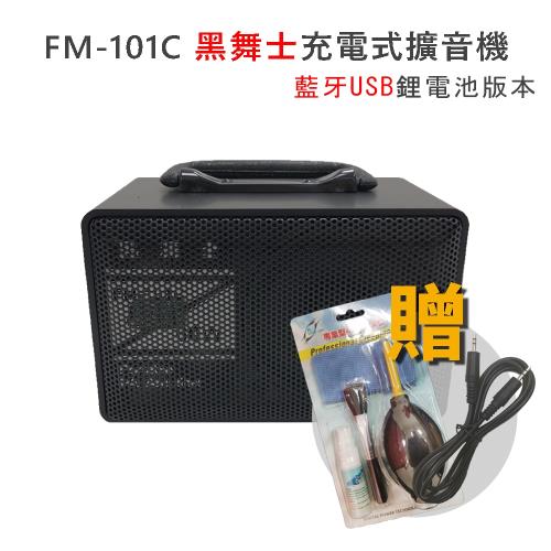 黑舞士 FM-101C 60W 1Kg USB藍牙擴音喇叭(鋰電池充電版)