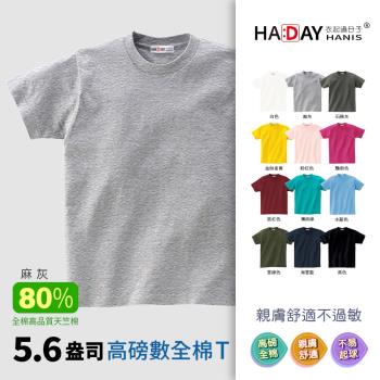 HADAY 男裝女裝 全棉5.6盎司重磅 短袖素T恤 銷售破1.7億件-日本研發設計 符合東方人身形 圓筒亞規 灰色