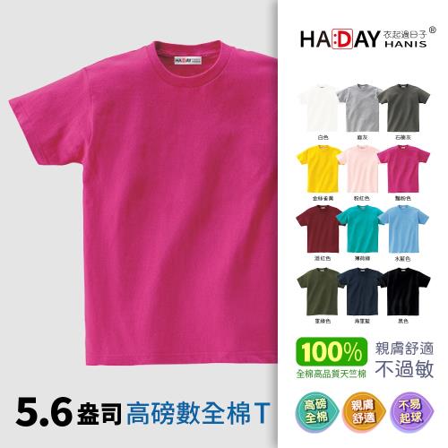 HADAY 男裝女裝 全棉5.6盎司重磅 短袖素T恤 銷售破1.7億件-日本研發設計 符合東方人身形 圓筒亞規 艷粉色