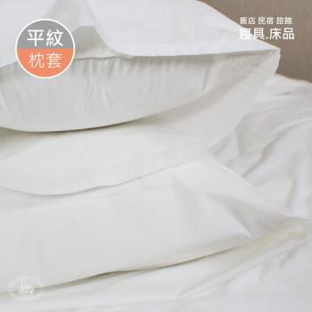 R.Q.POLO 旅行趣 五星級大飯店民宿 白色平紋 平口式枕頭套 (1付)