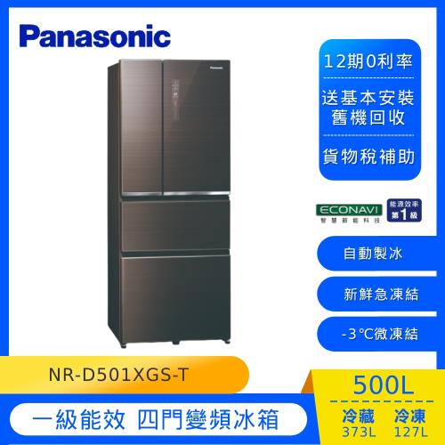 Panasonic國際牌500公升一級能效四門變頻冰箱(曜石棕) NR-D501XGS-T (庫)