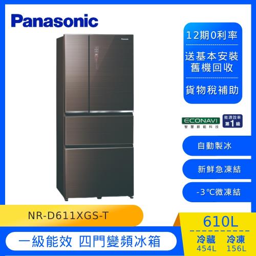Panasonic國際牌610公升一級能效四門變頻冰箱(曜石棕)NR-D611XGS-T (庫)