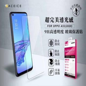 ACEICE OPPO A53 ( CPH2127 ) 6.5 吋 - 透明玻璃( 非滿版) 保護貼