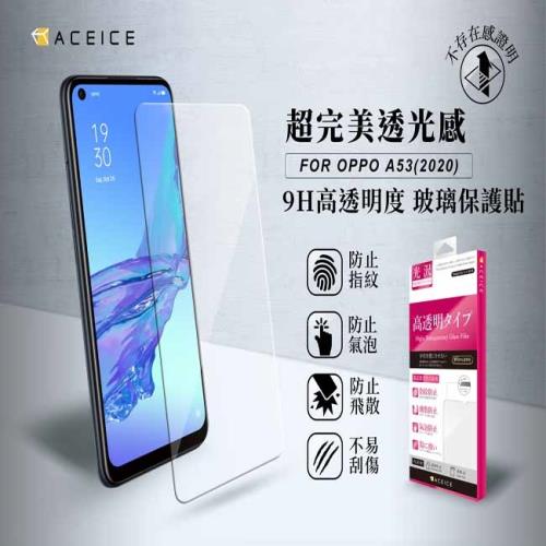 ACEICE OPPO A53 ( CPH2127 ) 6.5 吋 -  透明玻璃( 非滿版) 保護貼