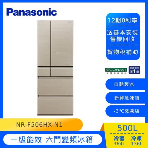 Panasonic國際牌日本製500公升一級能效變頻六門電冰箱(翡翠金)NR-F506HX-N1 -庫 買1再送9 送完為止